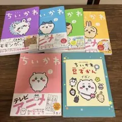 ちいかわ 漫画 1〜5巻 まとめ売り