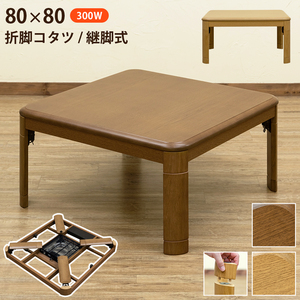 折れ脚コタツ　継脚式　80ｘ80　ナチュラル（NA）