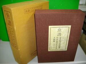 魚譜　日本料理盛付精撰　日本食用魚介藻大図鑑■全2冊揃