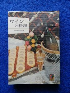 2▼　ワインと料理　辻調理師学校編　/ カラーブックス 280 昭和48年,初版,元ビニールカバー付　※線引きあり