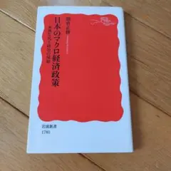 日本のマクロ経済政策 未熟な民主政治の帰結