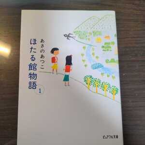 あさのあつこ　ほたる館物語