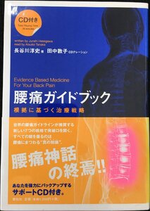 腰痛ガイドブック 根拠に基づく治療戦略(CD付)