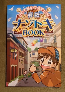 チャレンジ4年生　けずって めくって 苦手クリア！算数ナゾトキブック　進研ゼミ小学講座　ベネッセコーポレーション