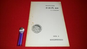 ａ-非売品【 小浜代遺跡 第1次発掘調査概報 ( 昭和62年発行 ) 富岡町教育委員会 】福島県双葉郡 ＞出土品 土師器 土器 古銭 渡来銭 須恵器