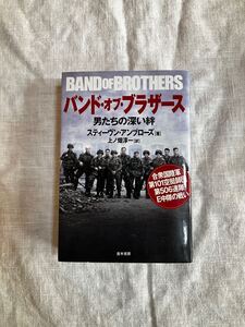 「バンド・オブ・ブラザーズ」　スティーヴン・アンブローズ　並木書房（単行本）