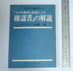 「七学部代表団との確認書」の解説　　東京大学総長代行 加藤一郎　東京大学出版会　1969　東大問題資料１　（送料230円） 大学紛争