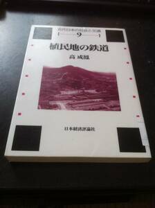 （図書館除籍本）植民地の鉄道 (近代日本の社会と交通) 高 成鳳 (著, 原名)