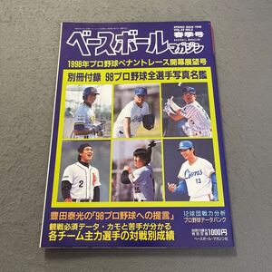 ベースボールマガジン◎春季号◎平成10年4月1日発行◎VOL.22 NO.2◎野球◎1998年プロ野球ペナントレース開幕展望号◎ヤクルト◎タイガース