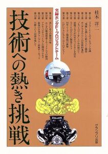 技術への熱き挑戦 実録ホンダF1プロジェクトチーム/桂木洋二【著】