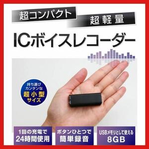 ボイスレコーダー 8GB 小型 録音機 大容量 IC 長時間 音声 充電式 防犯　IC　持ち運び　再生　音楽　保存　充電式　ミニ　ブラック　26