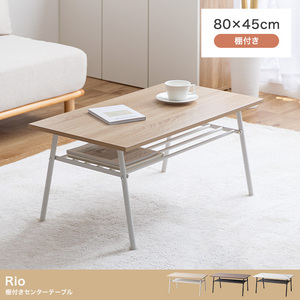 【送料無料】【幅80cm】Rio 棚付きセンターテーブル ロー 収納