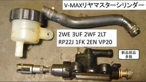 リヤマスターシリンダー分解清掃済 V-MAX 2WE 3UF 2WF 2LT RP22J 1FK 2EN VP20