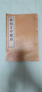 【送料無料】新校正中藏經　１冊　日本画　絵画　印鑑　証明書