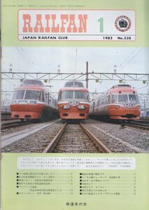 ■送料無料■Z6■RAILFAN　レイルファン■1982年１月No.338■現存する東武日光軌道線馬返駅/特急列車社内販売員の１日■（並程度）