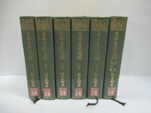 □日本書記通釋 全5巻＋索引 計6冊揃 教育出版センター 昭和56年 初版 除籍本[管理番号102]