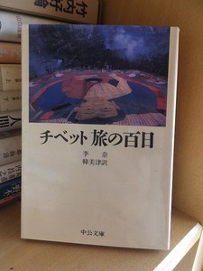 チベット旅の百日 　　　　李奈 韓美津訳 　　　　　　　　　　中公文庫