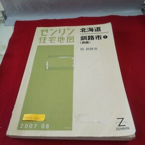 M5f上-030 北海道 ゼンリン住宅地図 釧路市1[釧路] 旧釧路市 2007年8月発行 新川町 白金町 富士見 星が浦大通 米町 浪花町