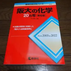 阪大の化学 20カ年 [第6版]