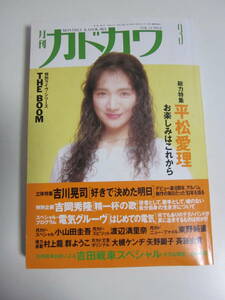 18か92す　月刊カドカワ　1994年3月　総力特集　平松愛理　吉川晃司　電気グルーヴ　絶版　希少　頁折れ破れ、ヤケシミ有　