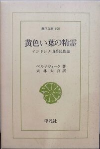 東洋文庫108／「黄色い葉の精霊」／インドシナ山岳民族誌／ベルナツィーク著／大林太良訳／昭和43年／初版／平凡社発行