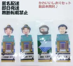 忍たま「ドクタケ忍者隊最強の軍師」ブックマークコレクション　小松田２　雑渡　伝蔵