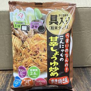 こんにゃくで作るヘルシーすき焼き風炒め～「うまいのなんの！甘辛しょうゆの旨味」×8袋-H048