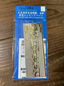 1【1/700】フジミ 日本海軍 戦艦 金剛 エッチングパーツ 未使用品 プラモデル