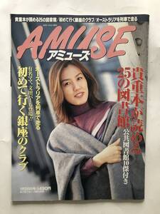 M053【雑誌】「アミューズ」　2000年1月26日号　第53巻第2号 通巻2452号　特集：貴重本が読める25の図書館　公共図書館10傑付き　ほか