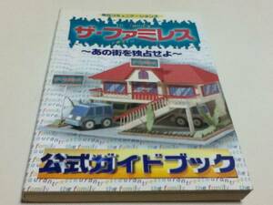 PC攻略本 ザ・ファミレス あの街を独占せよ 公式ガイドブック B