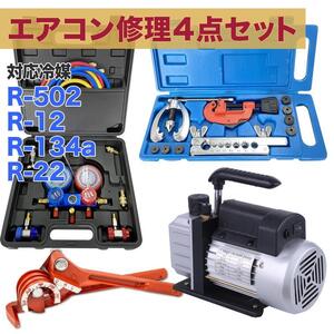 【エアコン修理工具 4点セット】 R502 R134a R12 R22対応 冷媒 家庭用 自動車用 工具セット エアコン修理修理 冷媒対応 