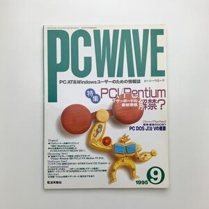 PC WAVE　ピーシーウエーヴ　1995年9月　y03091