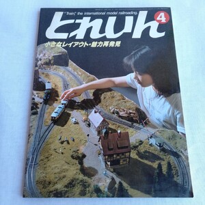 R135 とれいん 1984年 4月号 小さなレイアウト・魅力再発見 鉄道 本 雑誌