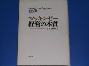 マッキンゼー 経営の本質 意思と仕組み★マービン バウワー (著)★平野 正雄 (監訳)★村井 章子 (訳)★ダイヤモンド社★