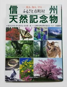 見る、知る、守る 信州ふるさと市町村天然記念物　栗田貞多男　伊久間幸広　市川薫一郎　信濃毎日新聞社　2019年初版