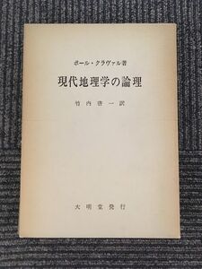 現代地理学の論理 / ポール・クラヴァル , 竹内 啓一