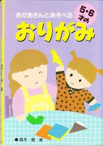 おかあさんとあそべる 5・6才のおりがみ /3