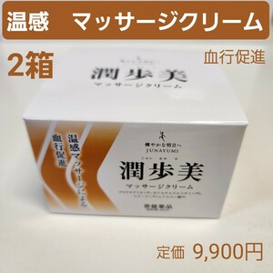 マッサージクリーム　2箱　温感　血行促進　保湿　MSM　酵母331株　96g