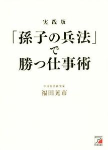 「孫子の兵法」で勝つ仕事術　実践版 ＡＳＵＫＡ　ＢＵＳＩＮＥＳＳ／福田晃市(著者)