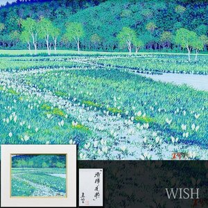 【真作】【WISH】小暮真望「清輝尾瀬」シルクスクリーン 約6号 直筆サイン 共シール 　　〇人気版画家 日本版画会会長 #24123060