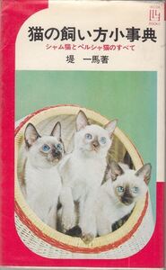 猫の飼い方小事典 堤一馬 池田書店