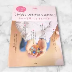 「しからない、せかさない、求めない」子どもが笑顔になる幸せな子育て