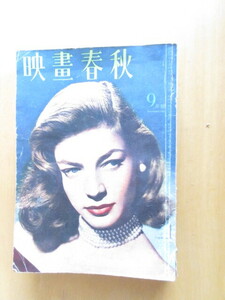 映画春秋　　A5版　昭和23年9月（第18号）～25年3月（33号）7冊　18・23・28・29・30・32・33号です　映画春秋社　　各冊108頁程