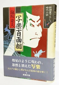 写楽百面相 (新潮書下ろし時代小説)/泡坂妻夫 著/新潮社