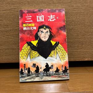 三国志　43巻　横山光輝　希望コミックス129