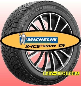 今季分 2023年製以降 新品 ミシュラン X-ICE SNOW SUV 225/55R19 4本 225/55-19 スタッドレス 正規輸入品 個人宅発送OK 送料無料 MICHELIN