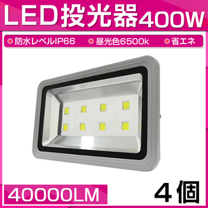 【予約】4個セット LED 投光器 400W 4000W相当 40000LM 昼光色 6500K 広角130度 防水加工 看板 作業灯 屋外灯 3mコード付き 送料無料