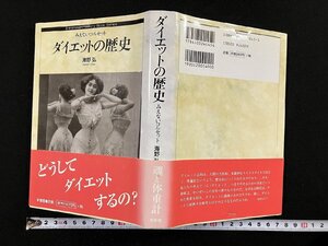 ｇΨ*　ダイエットの歴史　みえないコルセット　著・海野弘　1998年初版　新書館　/ｇ05