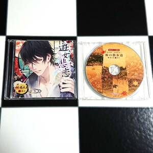 【即決・送料込】遊女悲恋 第一弾 水芭蕉の章 榊悠之丞 + 初回ロット盤 特典 2枚組 CD [ 茶介 ]