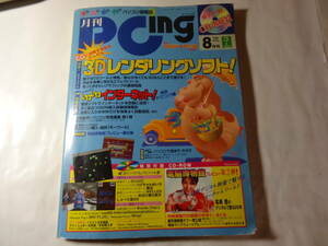 最終出品　「 PCing ピーシーイング 1996.8.」3Dレンダリング インターネット実践テクニック オンラインソフト 尾崎豊 中嶋美智代 CD-ROM付